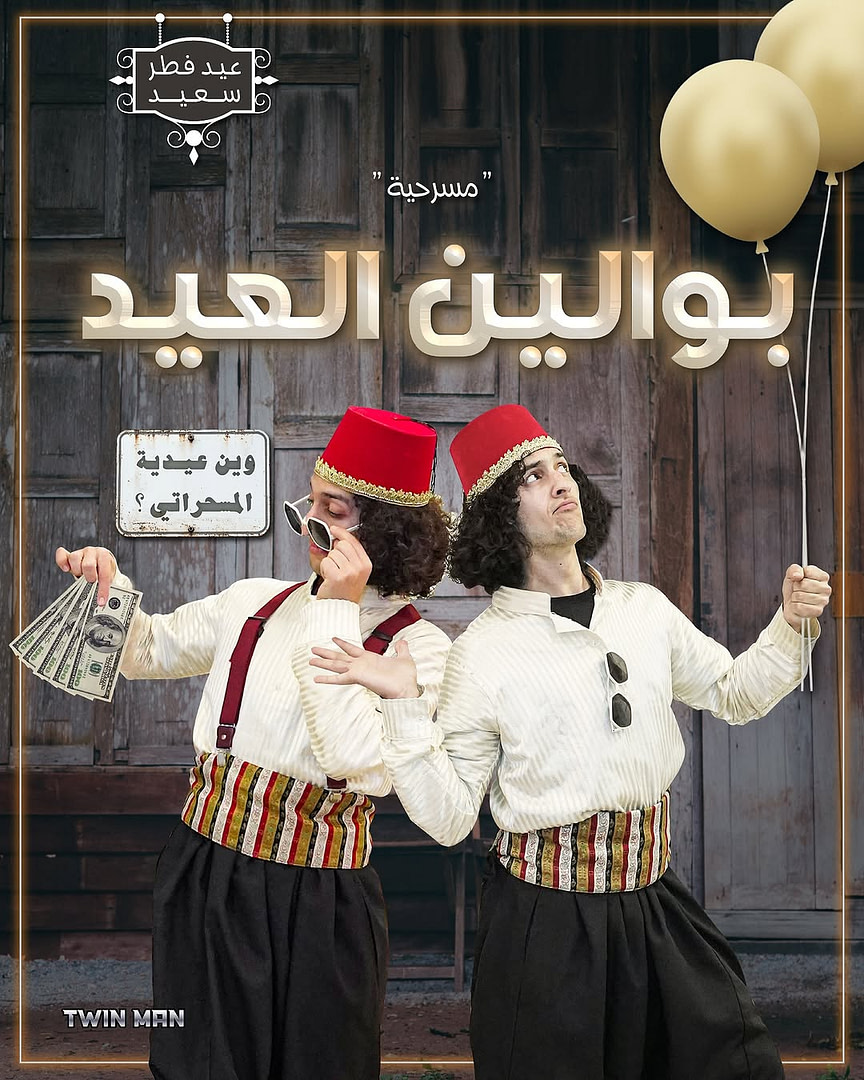 مسرحية بوالين العيد (2025)