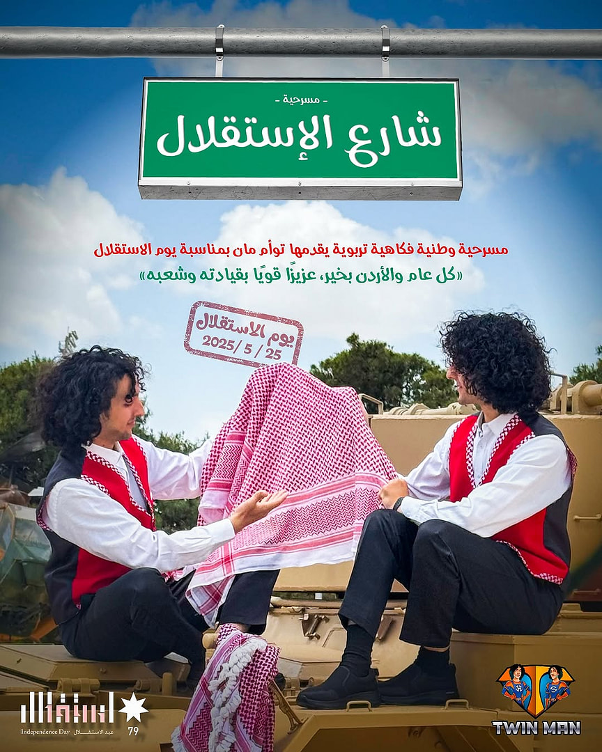 مسرحية شارع الإستقلال (2025)