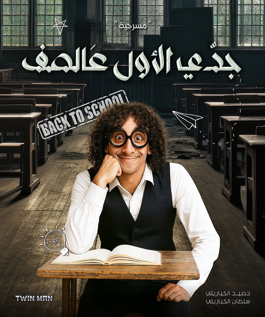 مسرحية جدي الأول عالصف (2025)